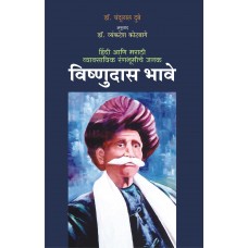 Hindi Aani Marathi Vyavasaik Rangabhoomiche Janak  Vishnudas Bhave | हिंदी आणि मराठी व्यावसायिक रंगभूमीचे जनक विष्णुदास भावे